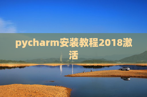 pycharm安装教程2018激活 pycharm安装教程2018激活